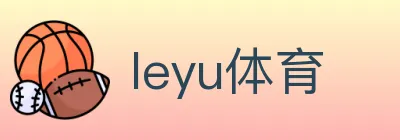 leyu体育 Logo